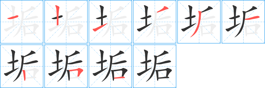 垢的笔顺