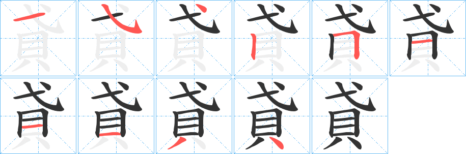 貣的笔顺