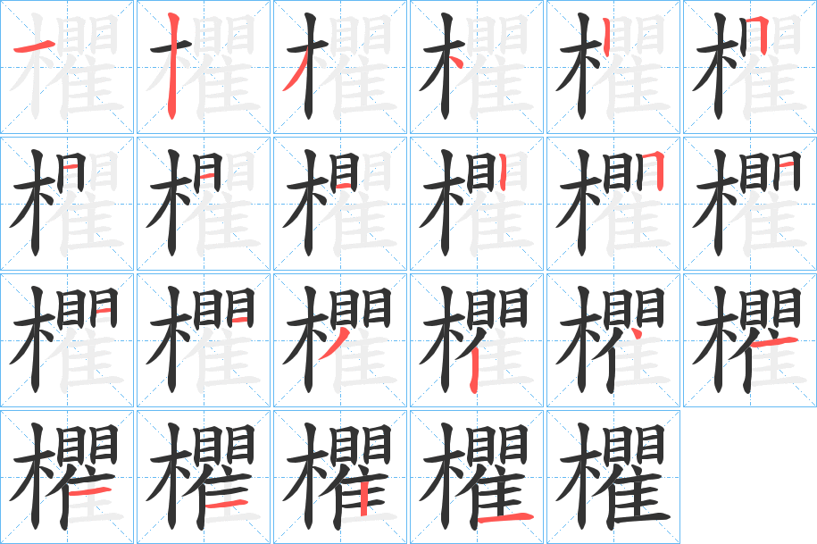 欋的笔顺