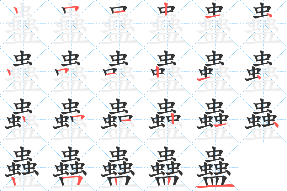 蠱的笔顺
