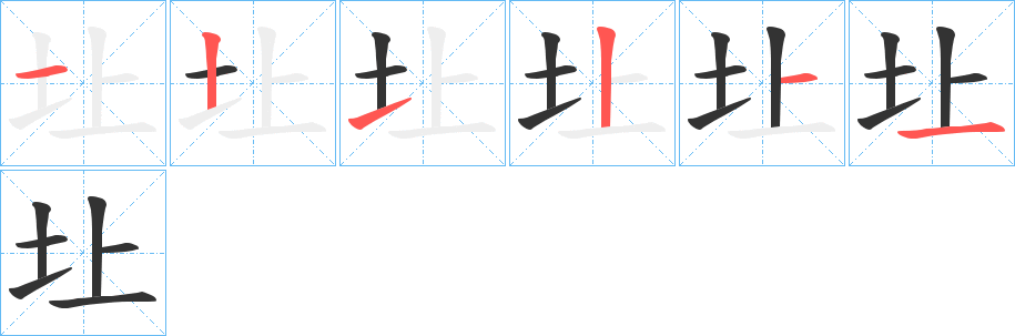 圵的笔顺