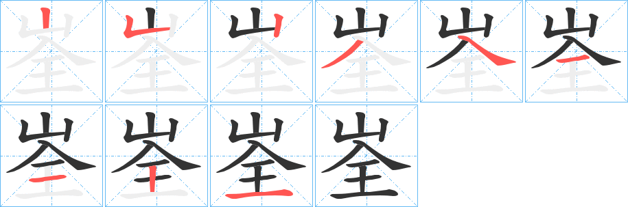 峑的笔顺