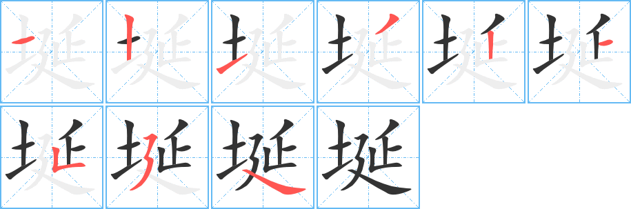 埏的笔顺