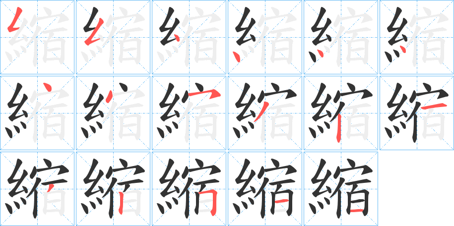 縮的笔顺