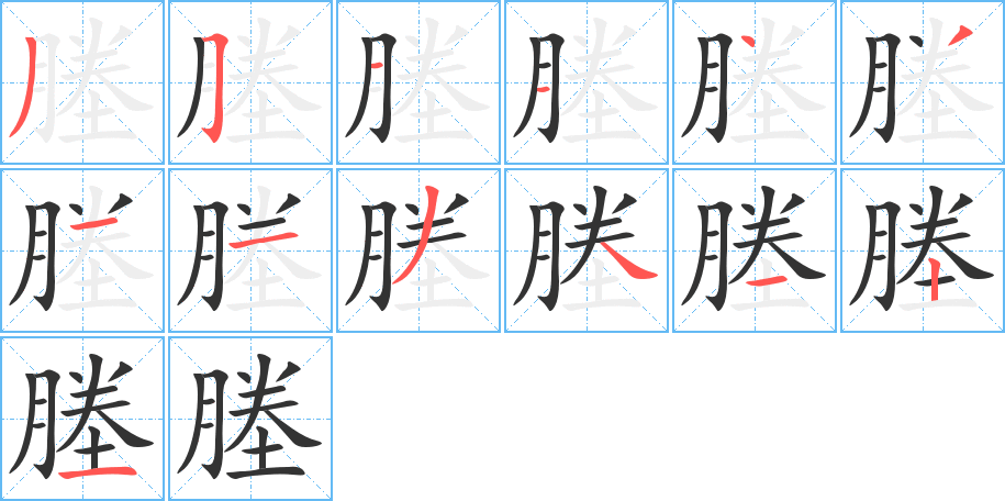 塍的笔顺