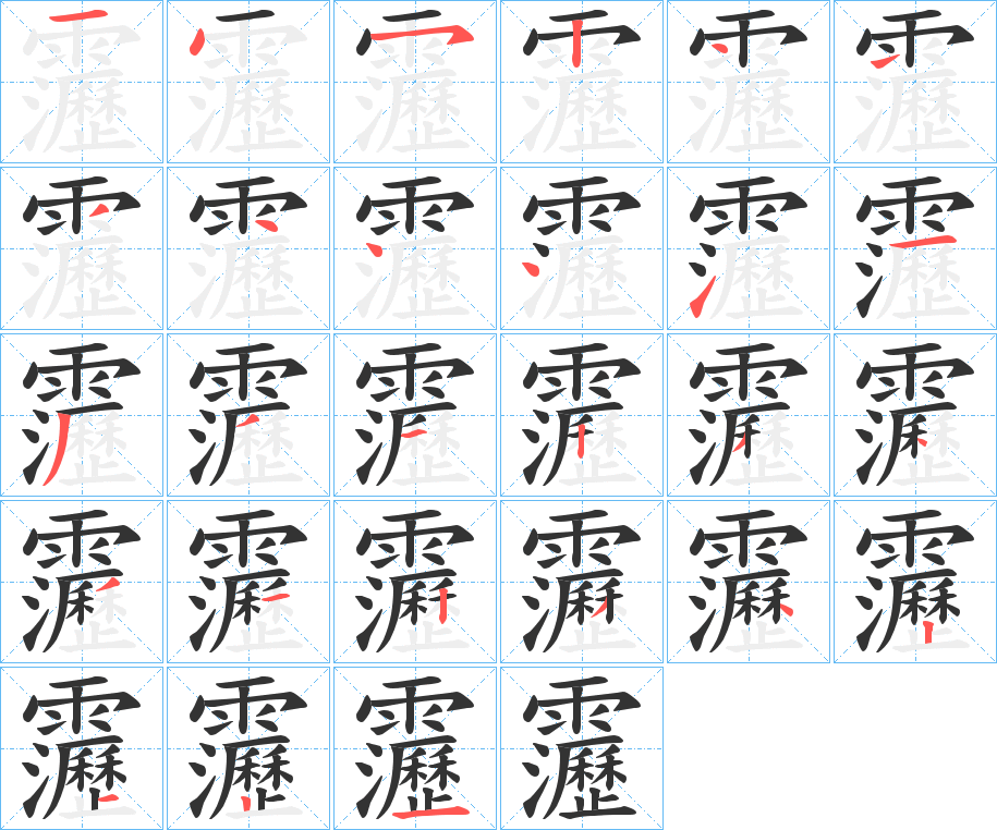 靋的笔顺