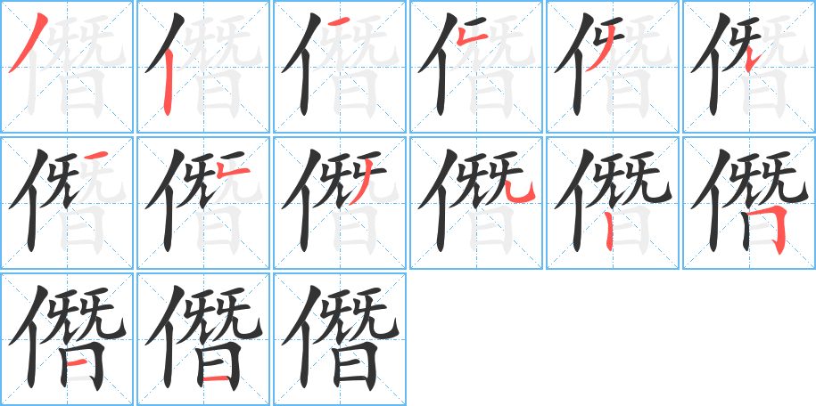 僭的笔顺