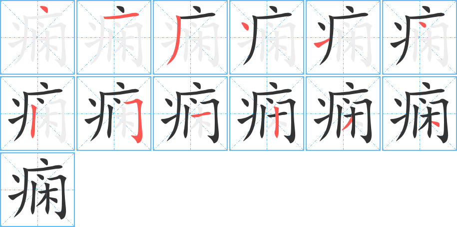 痫的笔顺