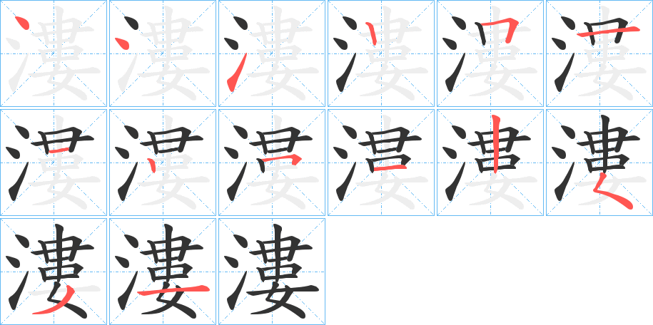 漊的笔顺
