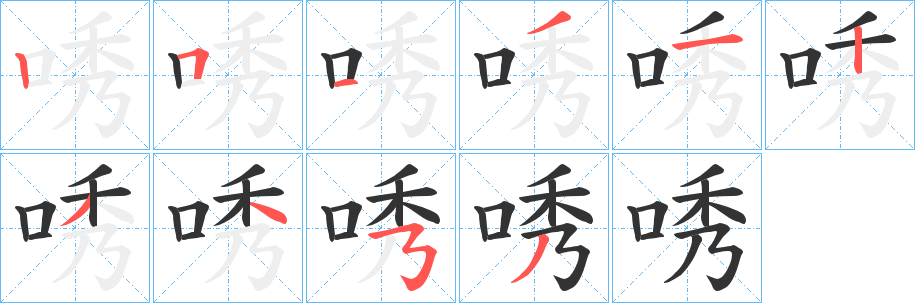 唀的笔顺