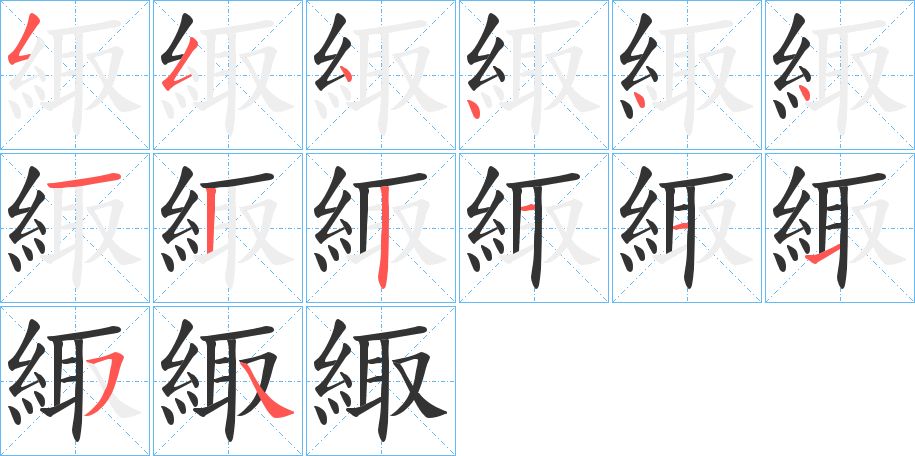 緅的笔顺