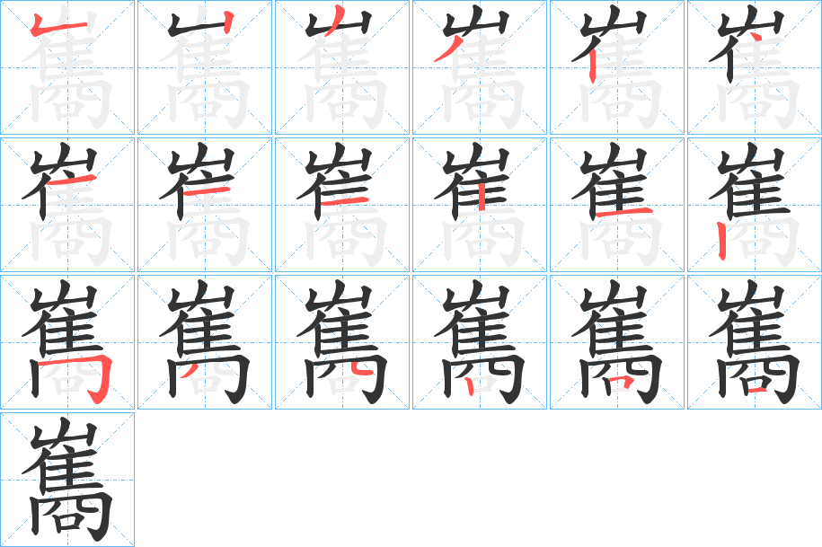 雟的笔顺