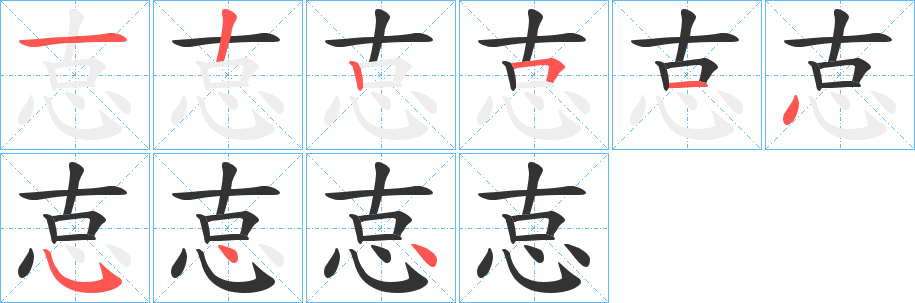 怘的笔顺