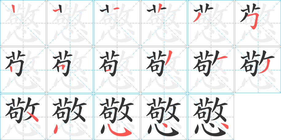 憼的笔顺