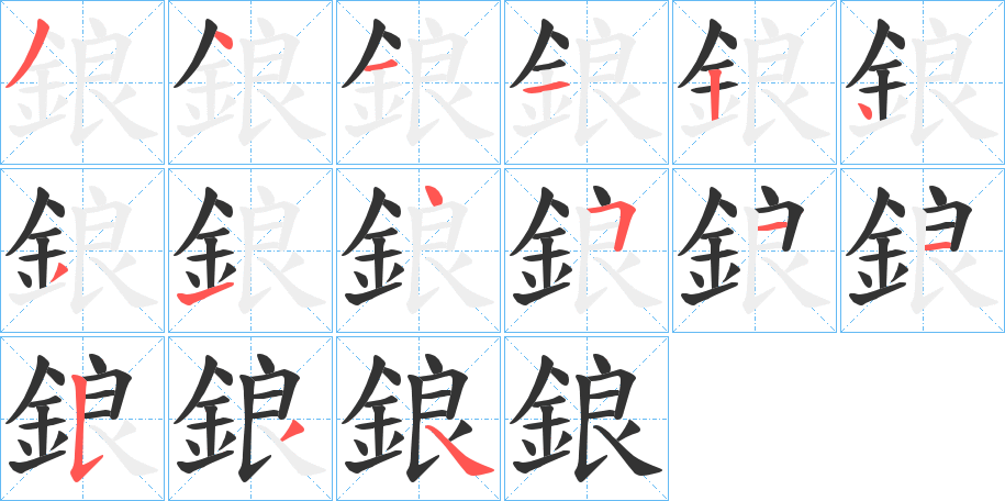 鋃的笔顺