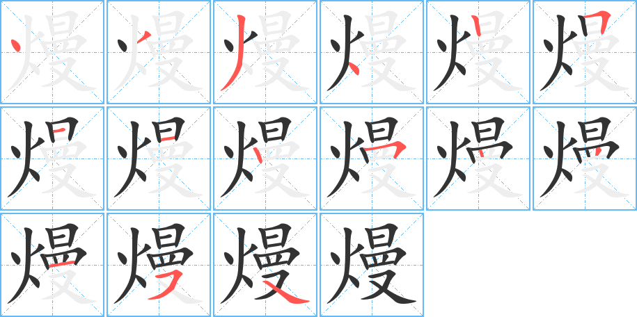 熳的笔顺