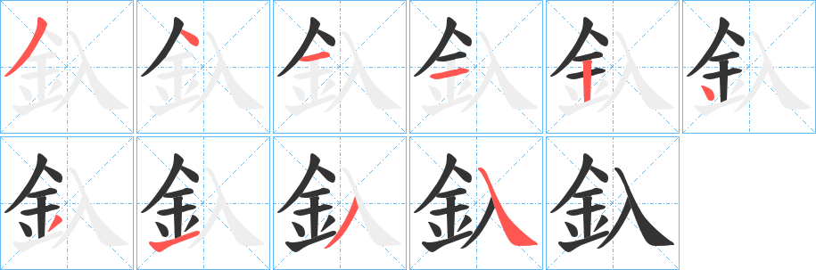 釞的笔顺