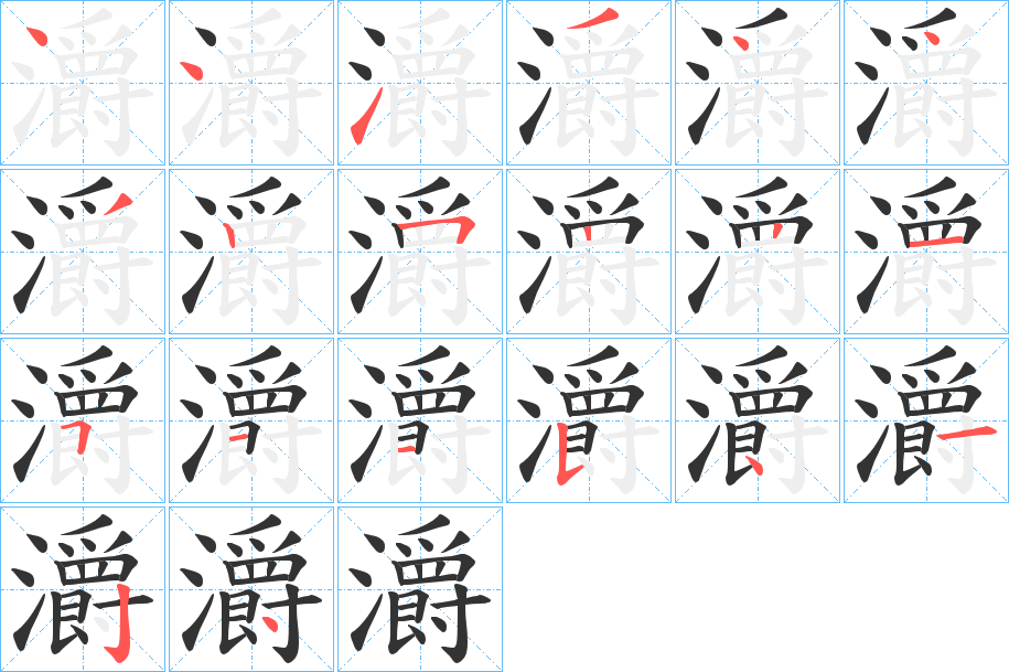 灂的笔顺