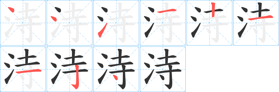 洔的笔顺
