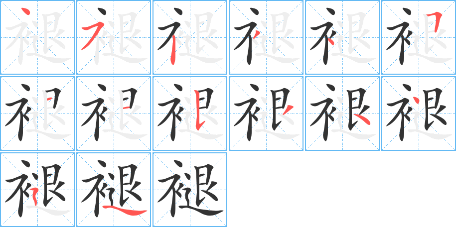 褪的笔顺
