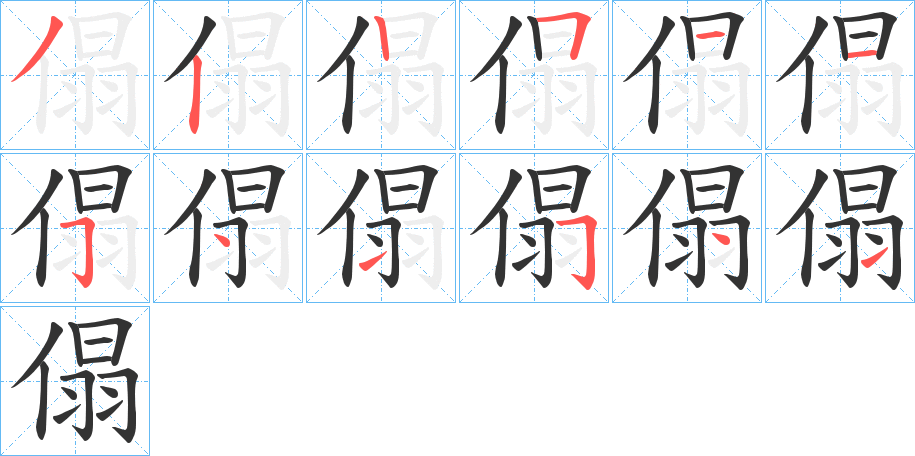 傝的笔顺