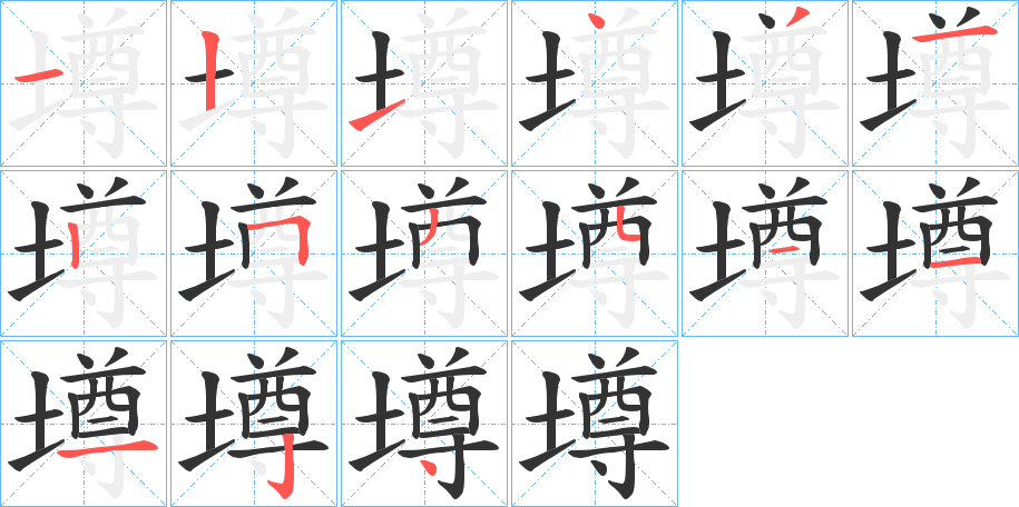 墫的笔顺