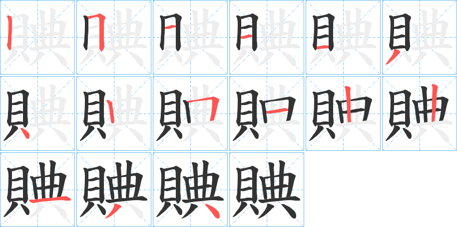 賟的笔顺
