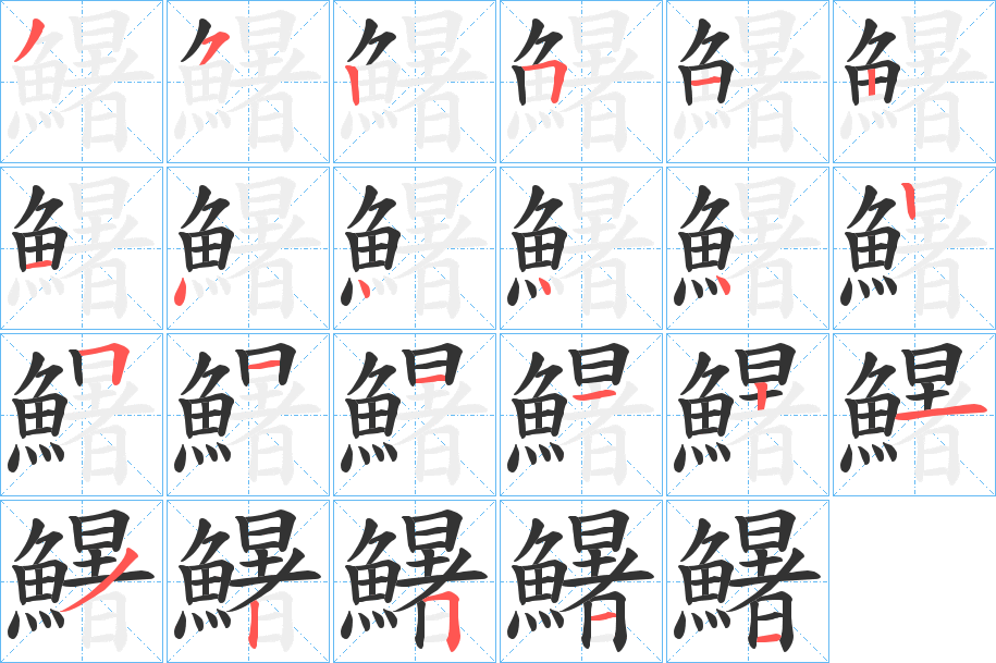 鱪的笔顺