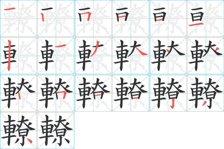 轑的笔顺