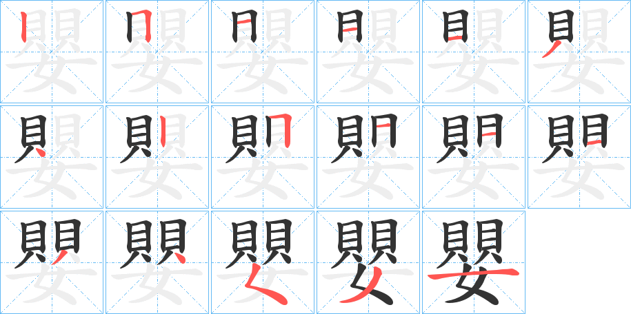 嬰的笔顺