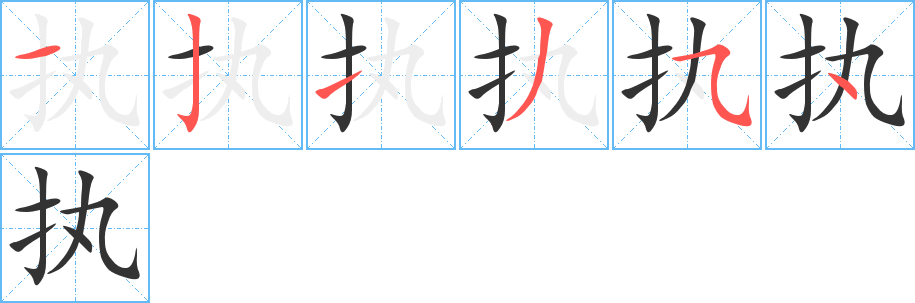 执的笔顺