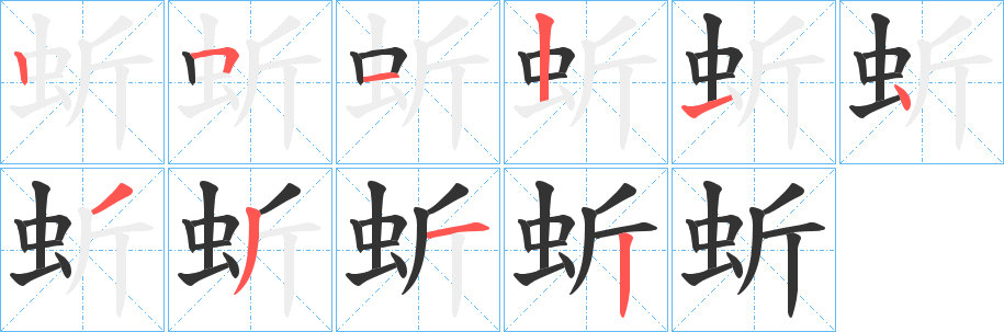 蚚的笔顺