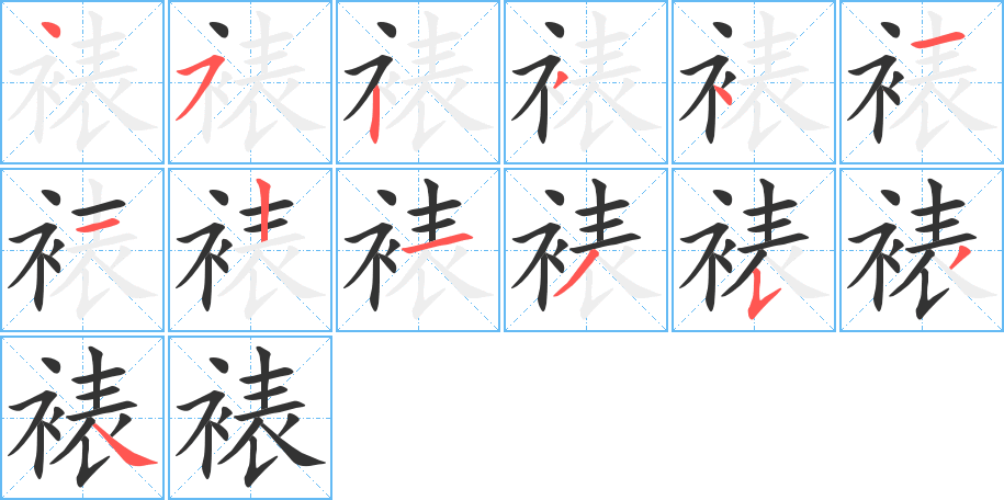 裱的笔顺