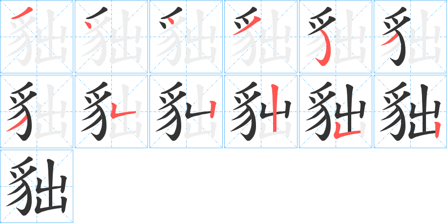 貀的笔顺