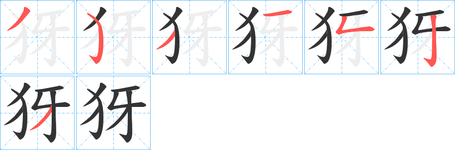犽的笔顺