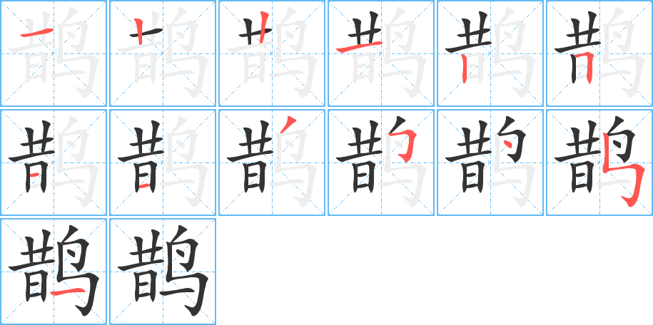 鹊的笔顺