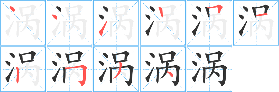 涡的笔顺