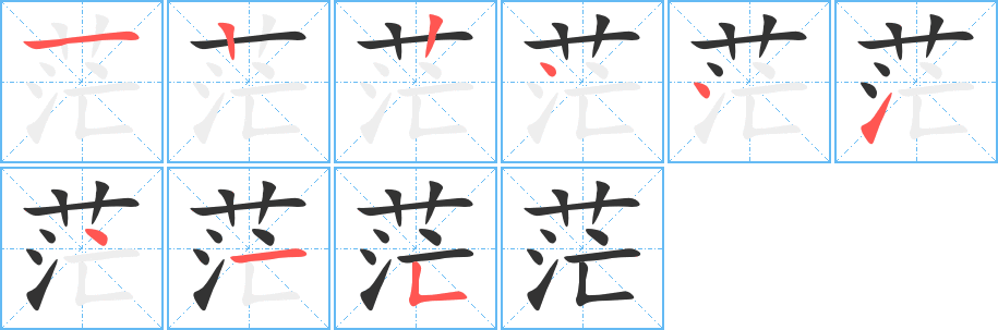 茫的笔顺
