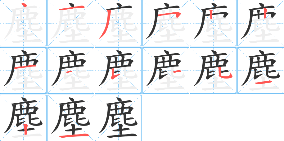 塵的笔顺