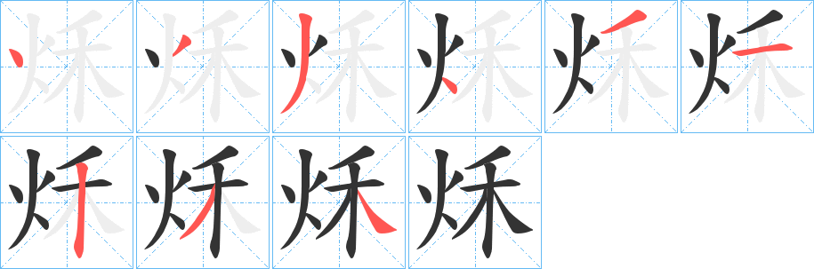 秌的笔顺