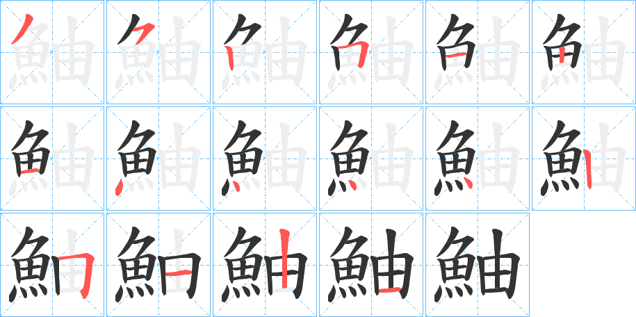 鮋的笔顺