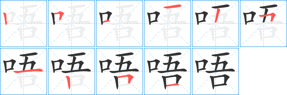 唔的笔顺