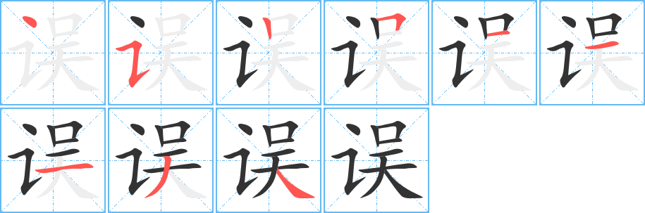 误的笔顺