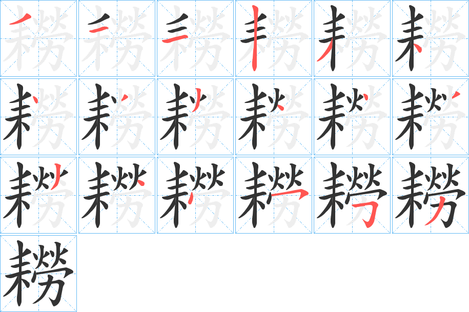 耮的笔顺