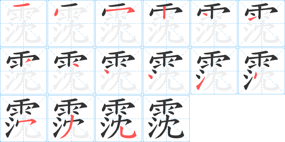 霃的笔顺