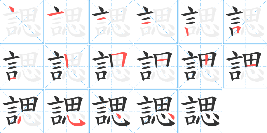 諰的笔顺