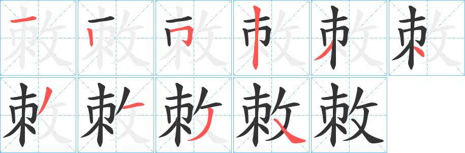 敇的笔顺