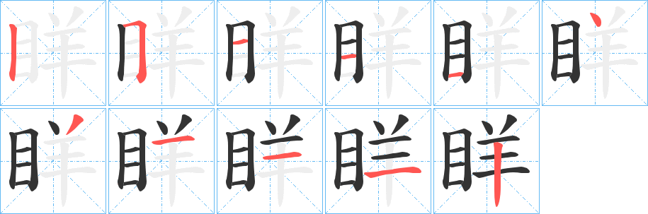 眻的笔顺