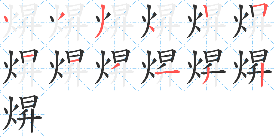 焺的笔顺