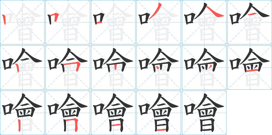 噲的笔顺